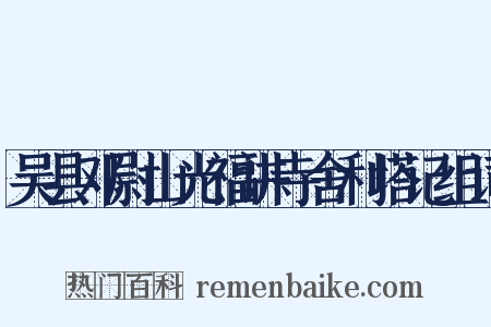 吴县邓尉山光福讲寺舍利塔记组词是什么意思的图片